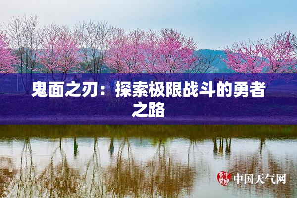 鬼面之刃：探索极限战斗的勇者之路