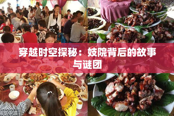 穿越时空探秘：妓院背后的故事与谜团