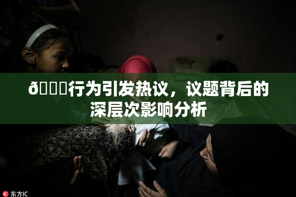 🈚行为引发热议，议题背后的深层次影响分析