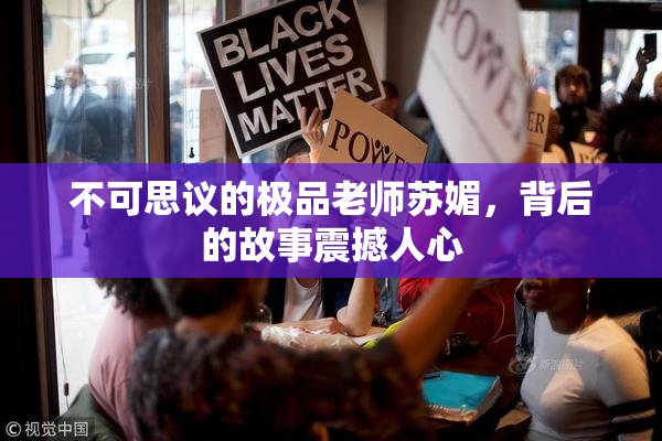 不可思议的极品老师苏媚，背后的故事震撼人心