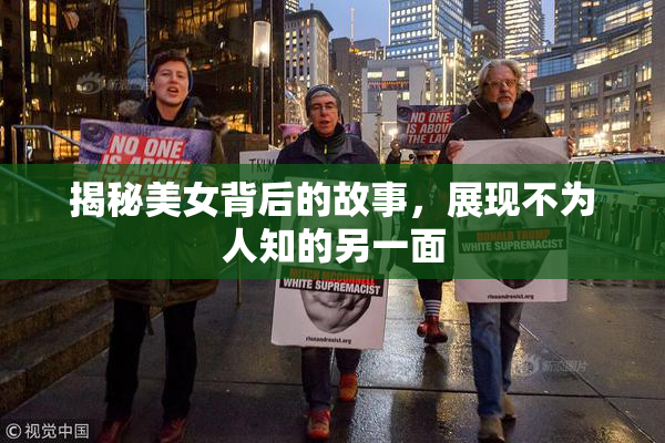 揭秘美女背后的故事，展现不为人知的另一面