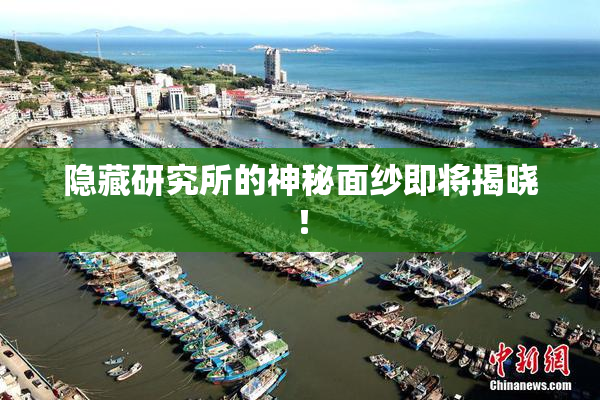 隐藏研究所的神秘面纱即将揭晓！