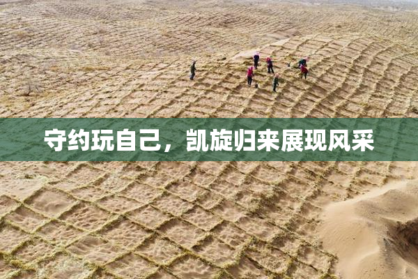 守约玩自己，凯旋归来展现风采