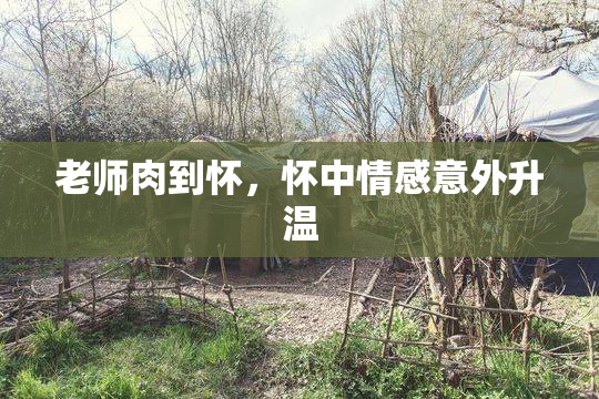 老师肉到怀，怀中情感意外升温