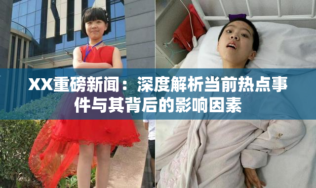 XX重磅新闻：深度解析当前热点事件与其背后的影响因素
