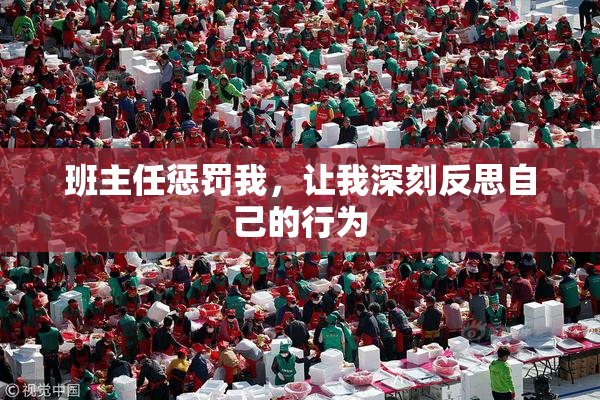班主任惩罚我，让我深刻反思自己的行为