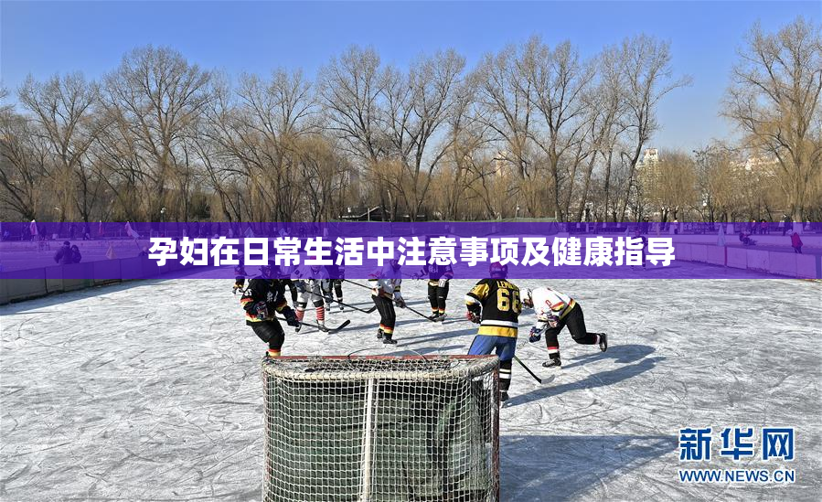 孕妇在日常生活中注意事项及健康指导