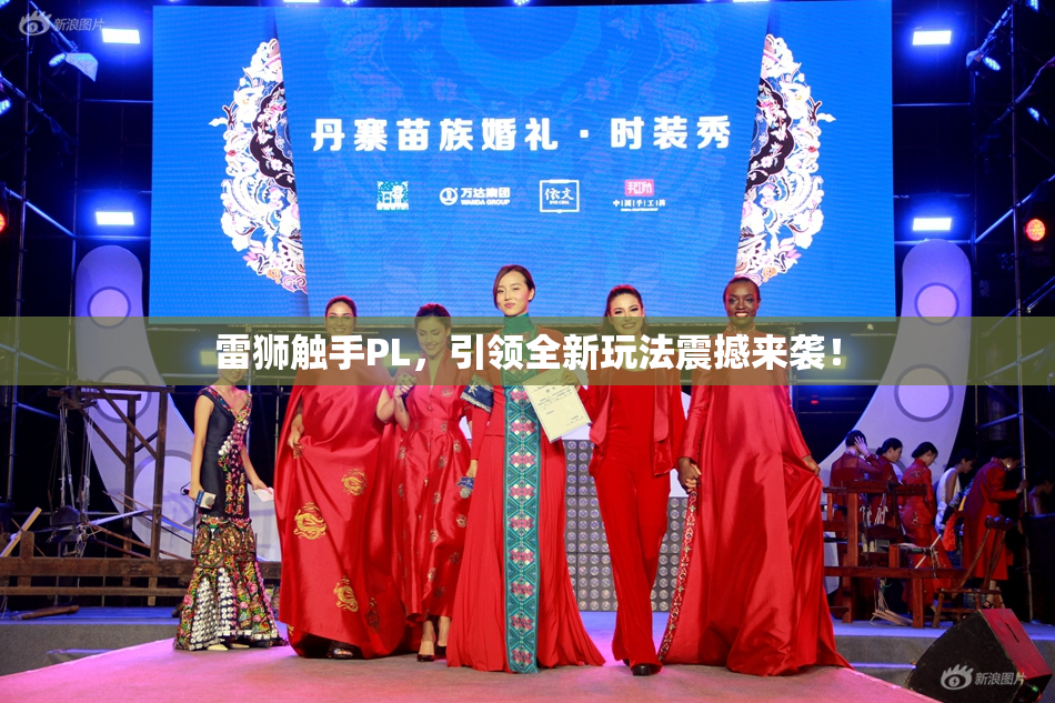 雷狮触手PL，引领全新玩法震撼来袭！