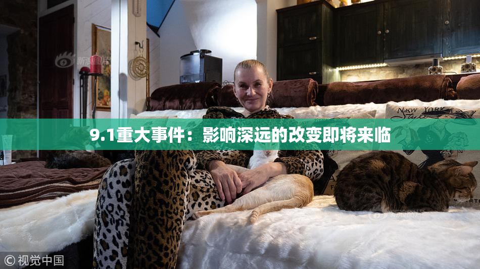 9.1重大事件：影响深远的改变即将来临