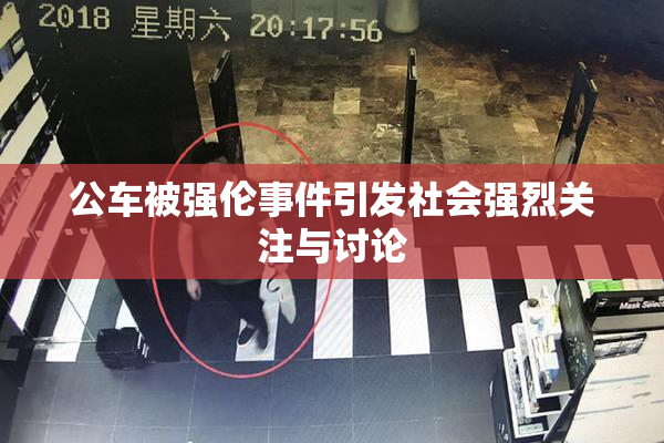 公车被强伦事件引发社会强烈关注与讨论