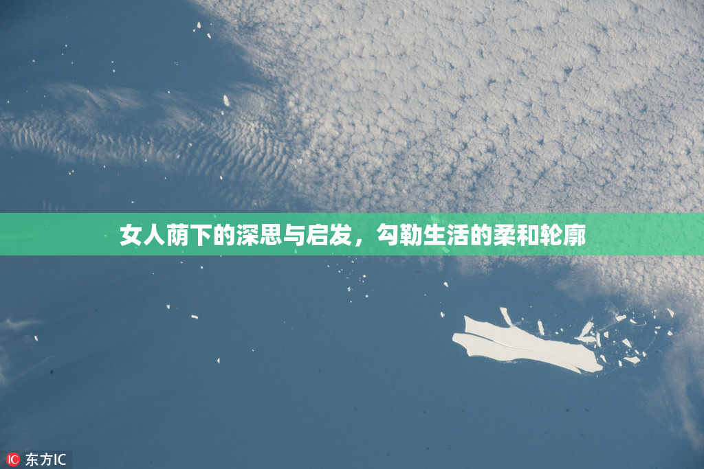 女人荫下的深思与启发，勾勒生活的柔和轮廓