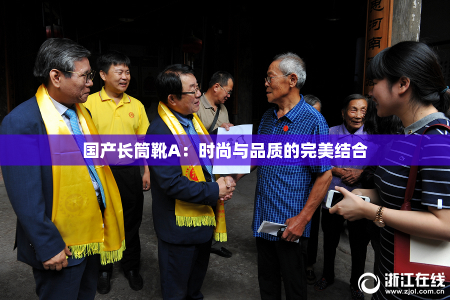 国产长筒靴A：时尚与品质的完美结合