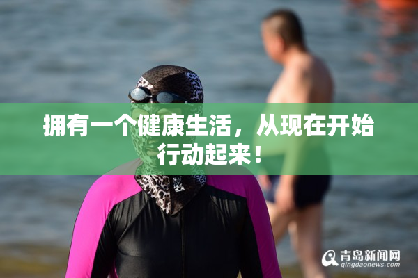拥有一个健康生活，从现在开始行动起来！