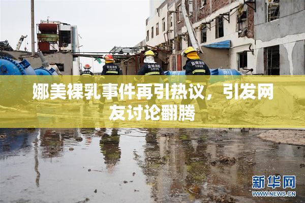 娜美裸乳事件再引热议，引发网友讨论翻腾