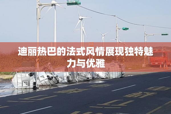 迪丽热巴的法式风情展现独特魅力与优雅