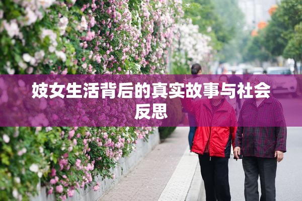 妓女生活背后的真实故事与社会反思