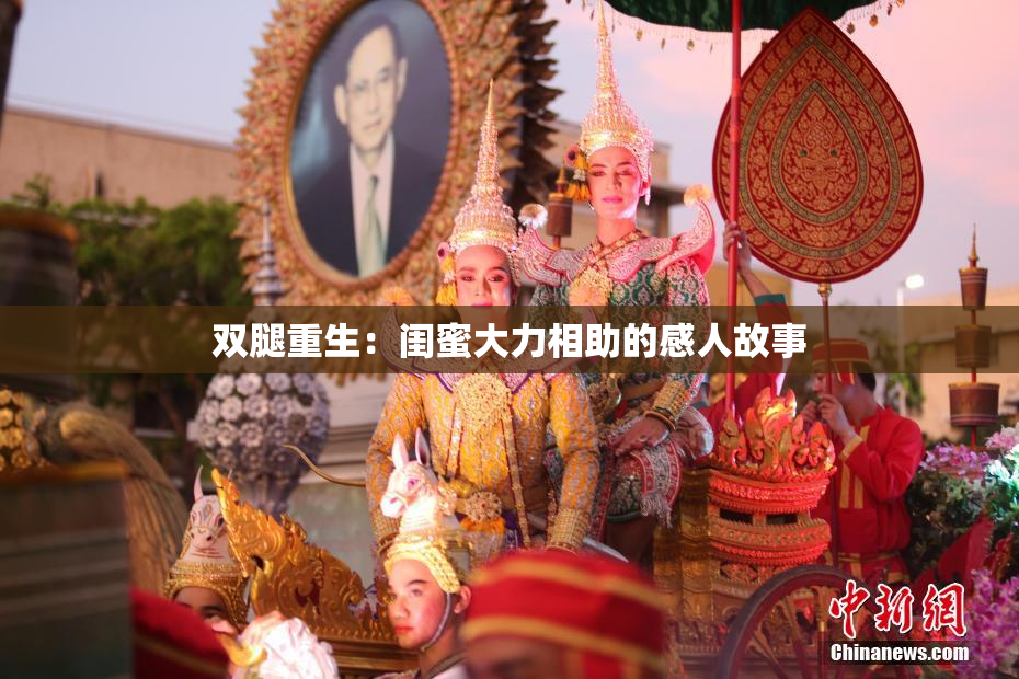 双腿重生：闺蜜大力相助的感人故事