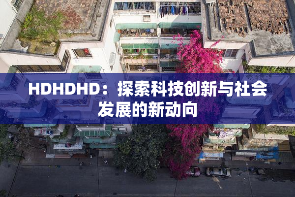 HDHDHD：探索科技创新与社会发展的新动向