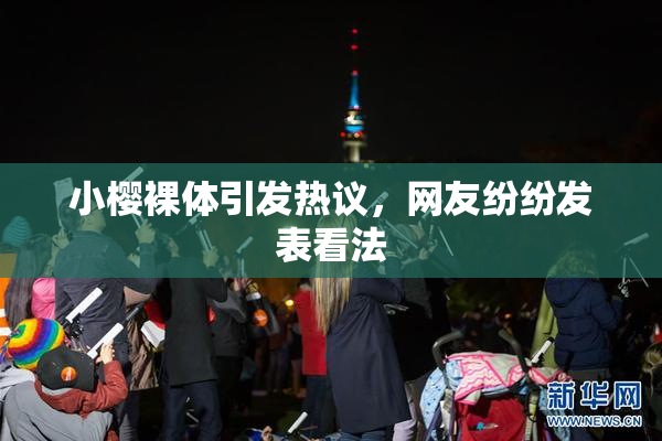 小樱裸体引发热议，网友纷纷发表看法
