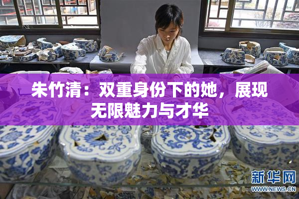 朱竹清：双重身份下的她，展现无限魅力与才华