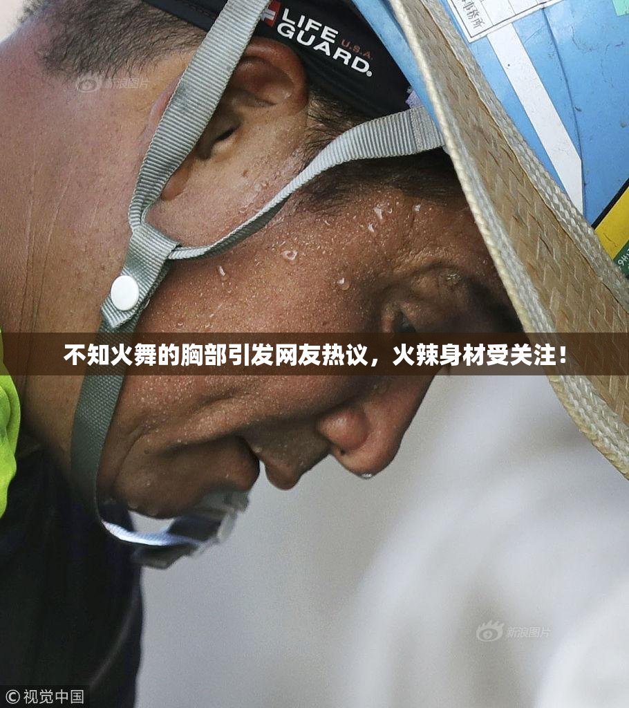 不知火舞的胸部引发网友热议，火辣身材受关注！