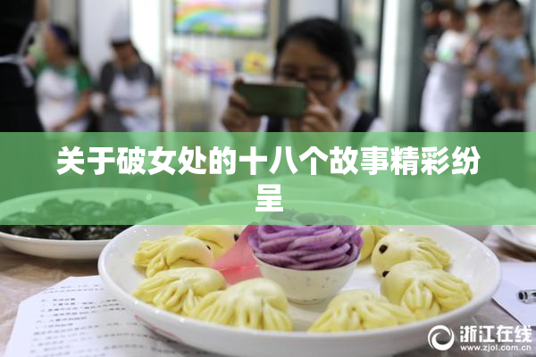 关于破女处的十八个故事精彩纷呈