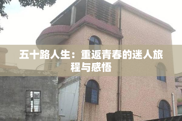 五十路人生：重返青春的迷人旅程与感悟