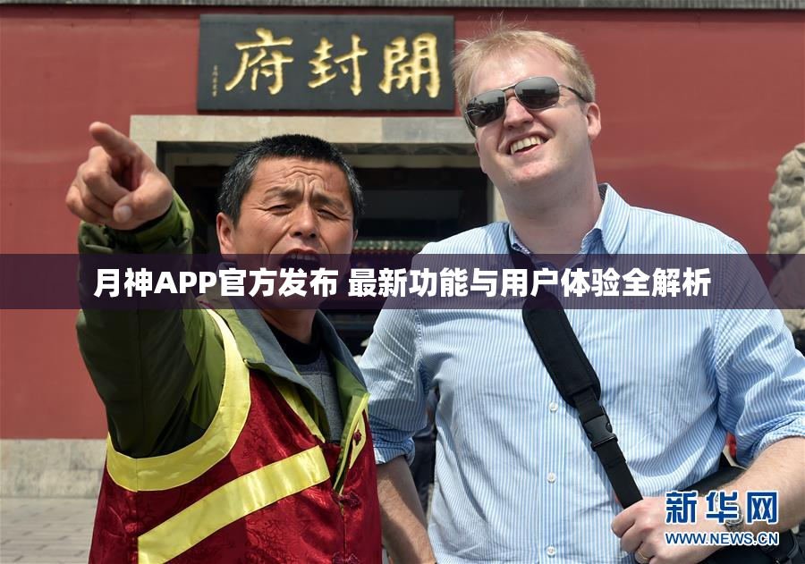 月神APP官方发布 最新功能与用户体验全解析