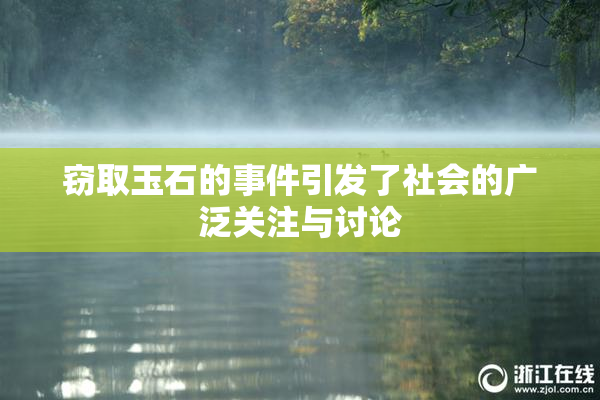 窃取玉石的事件引发了社会的广泛关注与讨论