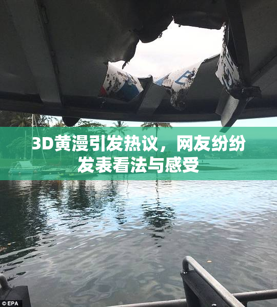 3D黄漫引发热议，网友纷纷发表看法与感受