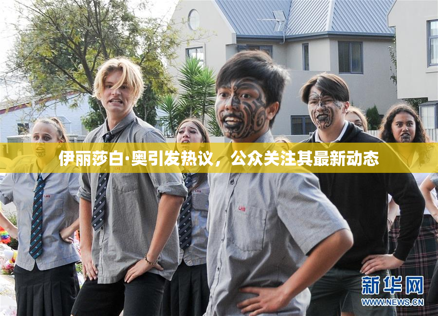 伊丽莎白·奥引发热议，公众关注其最新动态