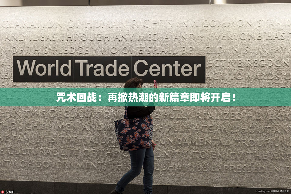 咒术回战：再掀热潮的新篇章即将开启！