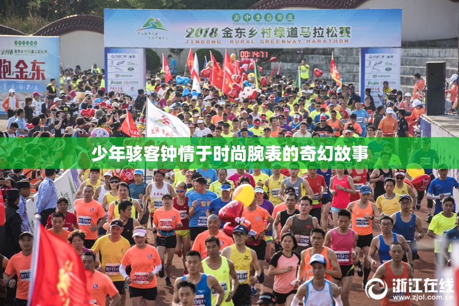 少年骇客钟情于时尚腕表的奇幻故事