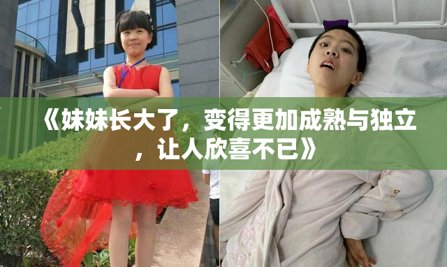 《妹妹长大了，变得更加成熟与独立，让人欣喜不已》