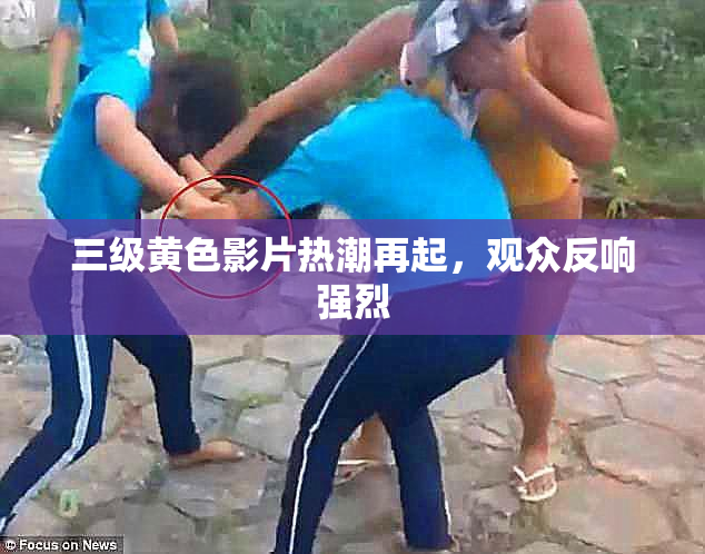 三级黄色影片热潮再起，观众反响强烈