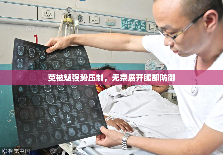 荧被魈强势压制，无奈展开腿部防御