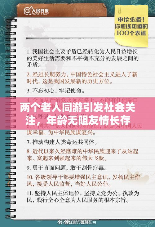 两个老人同游引发社会关注，年龄无阻友情长存