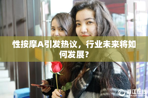 性按摩A引发热议，行业未来将如何发展？