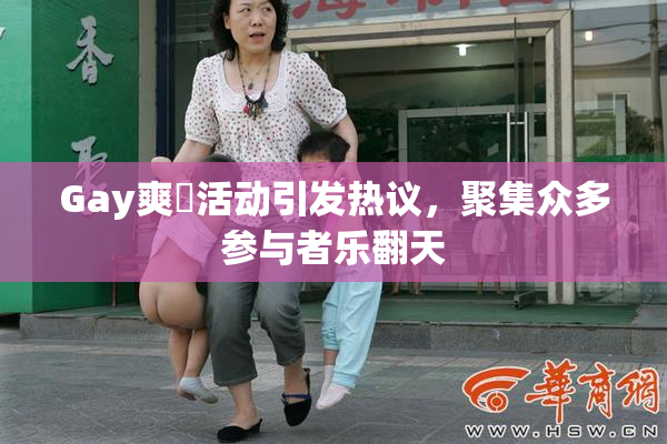 Gay爽擼活动引发热议，聚集众多参与者乐翻天