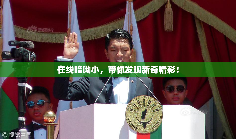 在线暗呦小，带你发现新奇精彩！