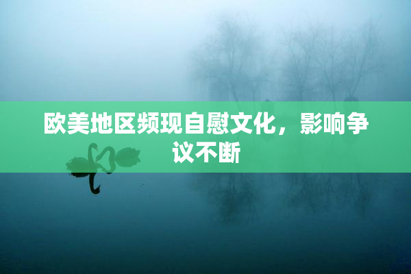 欧美地区频现自慰文化，影响争议不断