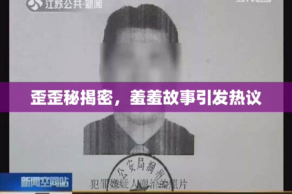 歪歪秘揭密，羞羞故事引发热议
