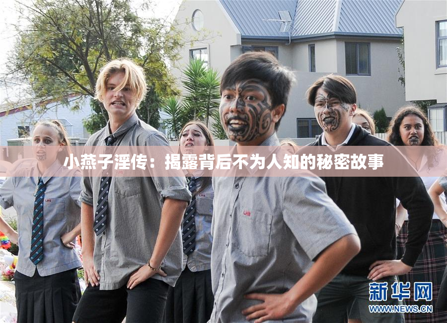 小燕子淫传：揭露背后不为人知的秘密故事