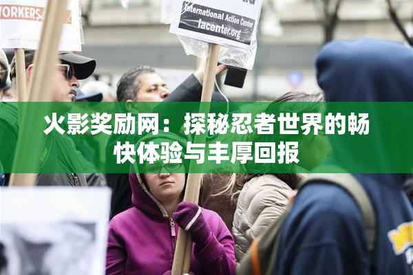 火影奖励网：探秘忍者世界的畅快体验与丰厚回报