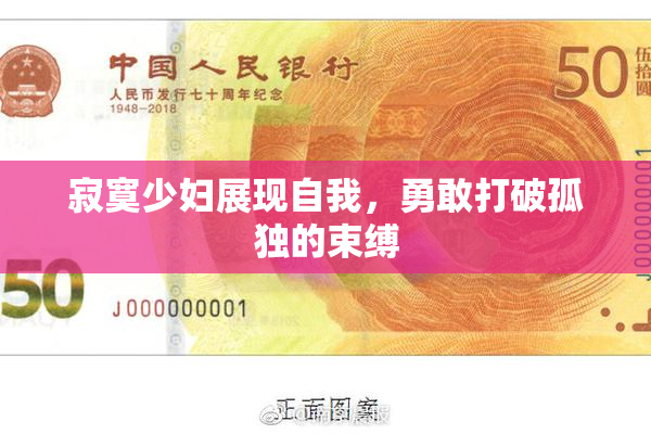 寂寞少妇展现自我，勇敢打破孤独的束缚