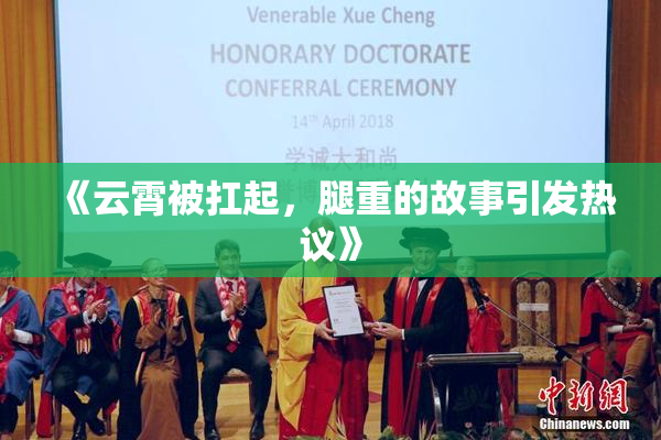 《云霄被扛起，腿重的故事引发热议》