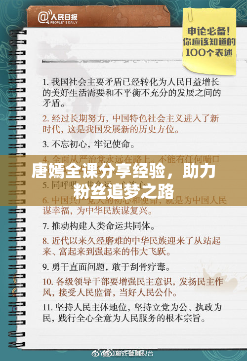 唐嫣全课分享经验，助力粉丝追梦之路