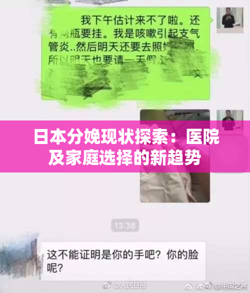 日本分娩现状探索：医院及家庭选择的新趋势