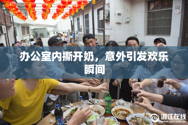 办公室内撕开奶，意外引发欢乐瞬间
