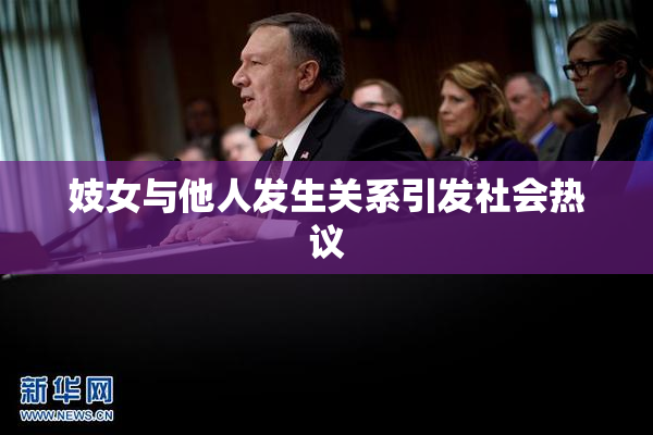 妓女与他人发生关系引发社会热议